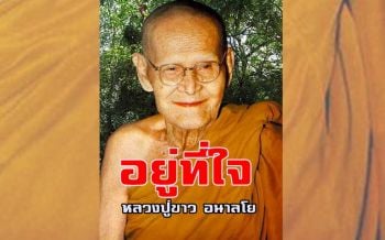 จิตของพระพุทธเจ้า ไม่หวั่นไหวต่อโลกธรรม : หลวงปู่ขาว อนาลโย