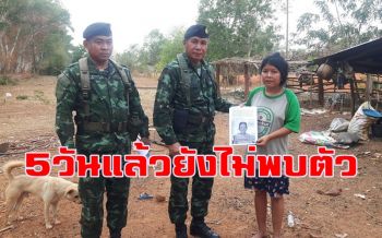 ระดมกำลังปูพรมค้นหาอดีตครู \'ป่วยอัลไซด์เมอร์\' หายจากบ้าน5วันแล้ว