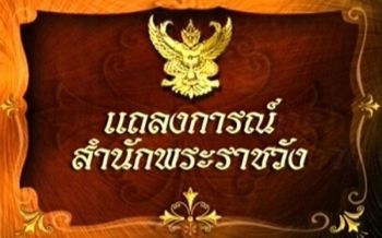 แถลงการณ์สำนักพระราชวังฉบับ2 พระองค์โสมฯ มีพระอาการโดยรวมดีขึ้น