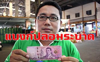 ระวัง! แบงก์ปลอมเริ่มระบาด พ่อค้าส้มเมืองโอ่งไม่ทันดูตกเป็นเหยื่อแล้ว