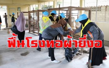 พลิกฟื้น \'โรงทอผ้ายี่งอ\' รกร้างมากว่า 10 ปีให้กลับคืนชีพมาใช้งานได้ใหม่