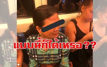 สาวสุดงง!ถูก\'มนุษย์ป้า\'นั่งตักดื้อๆบนMRT ซ้ำมีเพื่อนช่วยตบมือเชียร์