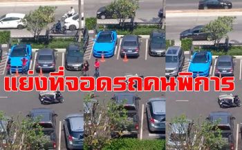 หนุ่มขับรถหรูไร้มารยาท!  ลากซ้าเล้งคนพิการออกจากที่จอด ก่อนถอยรถเสียบแทน (ชมคลิป)