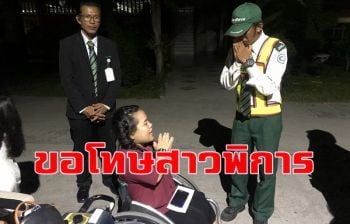 จบด้วยดี! เจ้าของรถหรู-รปภ.-ผู้บริหารศูนย์การค้าขอโทษสาวพิการ