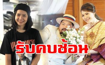 ช็อก!! \'ป๊อบ ปองกูล\'ยอมรับคบซ้อนก่อนแต่งฟ้าแลบ โพสต์ลดสถานะ‘โบว์’