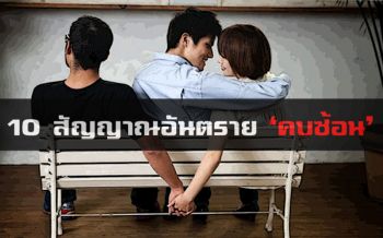 เช็ค10สัญญาณอันตราย คนรักของคุณเข้าข่าย..คบซ้อน!?