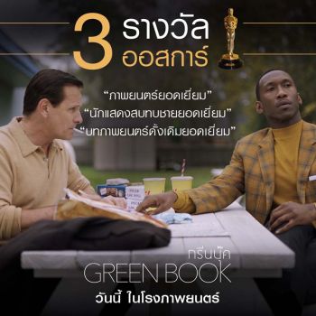 Green Bookยอดเยี่ยมที่สุดแห่งปี ชนะ3รางวัลใหญ่ออสการ์2019