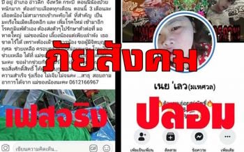 กระชากหน้ากากมิจฉาชีพฉวยโอกาสสร้างเฟซบุ๊กปลอมหลอกตุ๋นเงินผู้ใจบุญ