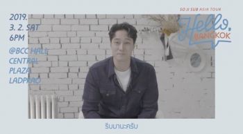 โอปป้าจะมาแล้ว! เสาร์นี้ 2 มี.ค.ได้เวลา\'โซจีซอบ เฮลโหล แบงคอก\'