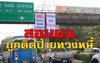 ตั้งกรรมการสอบ \'ผอ.ถูกติดป้ายทวงหนี้\' หลังพบมีมูลใช้จ่ายเป็นหนี้สูง 15 ล้าน