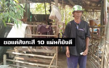 บ้านไฟไหม้กว่า3ปีไร้หน่วยงานเหลียวแล อาศัยแค่ทางมะพร้าวบังแดด-ฝน