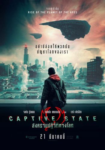 โลกภายใต้การปกครองเอเลี่ยนมนุษย์ทั้งโลกเท่าเทียมกันจริงหรือ? ใน\'Captive State สงครามปฏิวัติทวงโลก\'