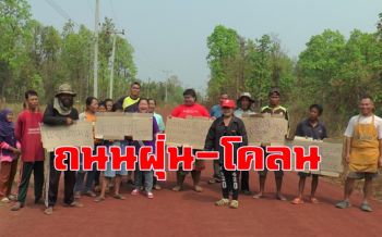 ชาวบ้านหนองฮีโวยถนนฝุ่น-โคลนเละ \'นายก อบต.\' เด้งเชือกเลี่ยงชี้แจง