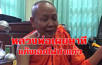 เผยนาทีแก๊ง \'เอกไฝ\'ปาแก้ว! วอนอย่ารบกวนพระใหม่เกรงสึกก่อนกำหนด