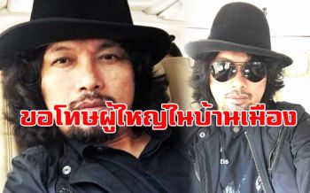 \'เสก โลโซ\'ขอโทษ!  ผู้ใหญ่ในบ้านเมืองที่เคยไลฟ์สดด่า  ขอโอกาสให้คนบ้ากลับใจ
