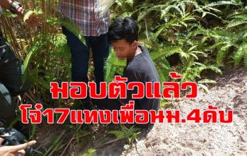 มอบตัวแล้ว! มือมีดวัย 17 แทงนักเรียน ม.4 ดับอ้างเป็นการป้องกันตัว