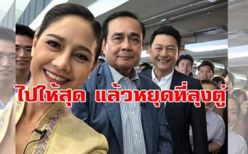 \'นก สินจัย\'เซลฟี่กับนายกฯ พร้อมแคปชั่น‘ไปให้สุด แล้วหยุดที่ลุงตู่’