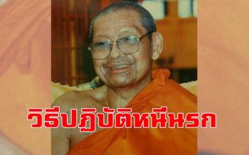 \'หลวงพ่อฤาษี\' วัดท่าซุง สอน\' วิธิปฏิบัติหนีนรก\' แบบง่ายๆ