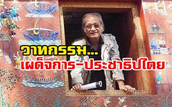 ‘เนาวรัตน์’ร่ายกลอน‘เผด็จโกง’กลอกกลิ้ง เข้าฉกชิง‘วาทกรรม วาทะโกง’