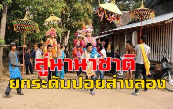 ยกระดับงานประเพณี \'ปอยส่างลอง\' สร้างภาพลักษณ์สู่นานาชาติ