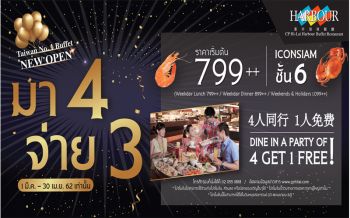 ฮาร์เบอร์จัดโปรแรง NEW OPEN‘มา 4 จ่าย 3’สายบุฟเฟ่ต์ต้องโดน