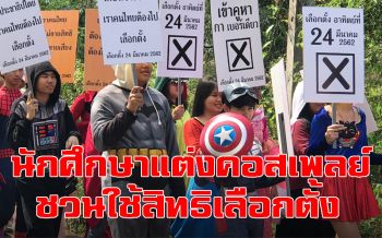 นศ.ม.ขอนแก่นวิทยาเขตหนองคาย  แต่งคอสเพลย์รณรงค์ปชช.ใช้สิทธิเลือกตั้ง