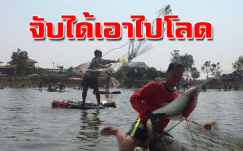คึกคัก!! เปิดสระสาธารณะกลางหมู่บ้านให้จับปลาได้