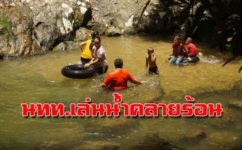 นทท. \'ไทย-ต่างชาติ\' แห่เที่ยวน้ำตก ‘ฉัตรวาริน’ คลายร้อน