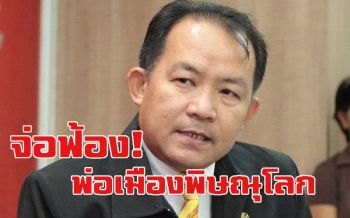 ‘ศรีสุวรรณ’ลุยฟ้อง!พ่อเมืองพิษณุโลก ตัดถนนผ่าสวนในหลวงร.9