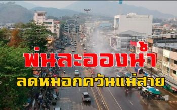 ผู้ว่าฯเชียงรายสั่งพ่นละอองน้ำชายแดนแม่สายเพิ่มความชุ่มชื้นลดหมอกควัน