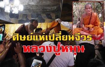 ศิษยานุศิษย์หลั่งไหลร่วมพิธีเปลี่ยนผ้าไตรจีวรสรีระสังขาร \'หลวงปู่หมุน\'