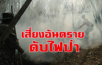 ไฟป่าภาคเหนือยังโหมไหม้! จนท.เสี่ยงอันตรายลุยดับ จวกคนมักง่ายหยุดเผา