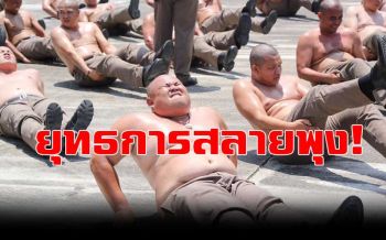 ตำรวจไทยเข้าคอร์สลายพุง บอกเลยงานนี้ไม่เฟิร์มไม่เลิก!
