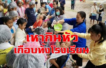 ทึ่งเลย! เด็กนักเรียนเป็นเหาเกือบทั้งโรงเรียน ต้องทำสมุนไพรรักษากันเอง (ชมคลิป)