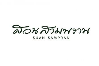 สวนสามพราน ปีที่ 57  เตรียมพบกับความเปลี่ยนแปลงครั้งสำคัญ