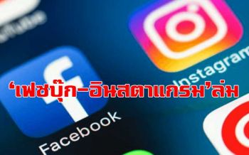 \'เฟซบุ๊ก-อินสตาแกรม\'ล่มกลางดึก จนถึงตอนนี้ยังใช้งานไม่ได้
