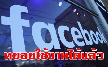 \'เฟซบุ๊ก-อินสตาแกรม\'เล่นได้แล้ว! หลังระบบล่มกระทบผู้ใช้งานทั่วโลก