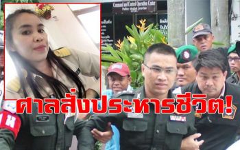 ด่วน! ศาลสั่งประหาร\'ผู้กองเหน่ง\' คดีอุ้มฆ่าโหด\'ผอ.อ้อย\'