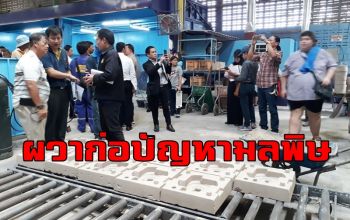ตรวจ รง.อลูมิเนียมระยอง ชาวบ้านรอบโรงงานเริ่มป่วย ไอ เจ็บคอ แสบจมูก