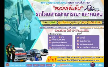 ขนส่งเริ่มเช็คความพร้อมพนักงาน อำนวยความสะดวกช่วงสงกรานต์62