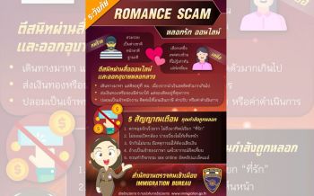 อาละวาดหนัก!เตือนภัยแก๊ง’โรแมนซ์สแกม’หลอกรัก..ออนไลน์