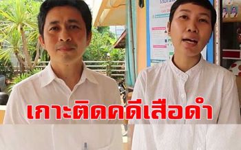 คลิป 2นักอนุรักษ์มูลนิธิสืบฯ ปลุกสังคมร่วมปกป้องสัตว์ป่า-เกาะติดคดี \'เสือดำ\'