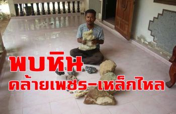 หนุ่มสวนยางพบวัตถุโบราณ \'หินคล้ายเพชร-เหล็กไหล\' รอพิสูจน์