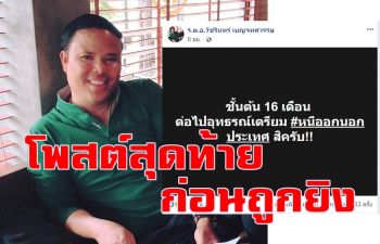 เปิดโพสต์สุดท้าย \'ร.ต.อ.วัชรินทร์\'! คดีเสือดำ ก่อนถูกยิงเสียชีวิต
