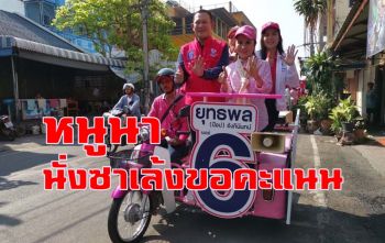 คลิป \'หนูนา-ยุทธพล\' นั่งซาเล้งสีชมพูหาเสียงรอบเมืองเพชร