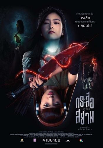 ใบปิดหลัก\'SisterS กระสือสยาม\' ตอกย้ำภาพจำใหม่ พร้อมแหวกทุกความระทึก4เม.ย.นี้