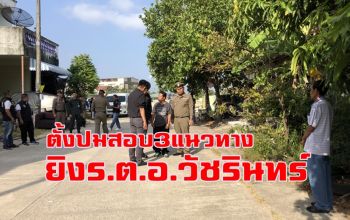 \'ผบช.ภ.9\' ลงพื้นที่ลุยเร่งคดียิง \'ร.ต.อ.วัชรินทร์\' ตั้งปมสอบ 3 แนวทาง
