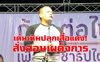 คลิป \'เต้น\'เหิม! ขึ้นเวทีปลุกพลังคนเสื้อแดง 24มี.ค.ลุกฮือสั่งสอน \'เผด็จการ\'