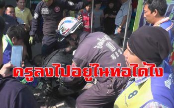 คิดว่าผี! ปล่อยอดีต ขรก.ครูติดอยู่ในท่อระบายน้ำโดยไม่ทราบสาเหตุนานเป็นวัน (ชมคลิป)