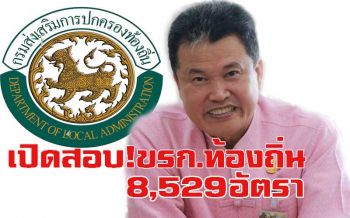ข่าวดี!‘สถ.’จ่อเปิดสอบแข่งขันขรก.ท้องถิ่น59 ตำแหน่งล็อตใหญ่8,529 อัตรา